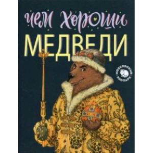 Чем хороши медведи Чем хороши медведи