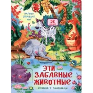 Эти забавные животные Эти забавные животные