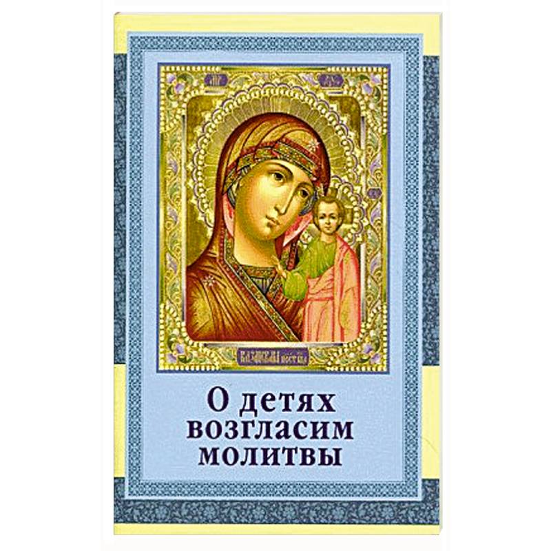 О детях возгласим молитвы О детях возгласим молитвы