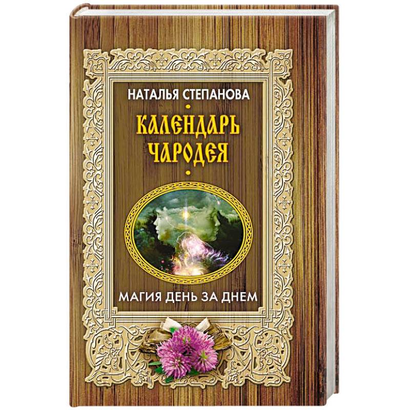 Календарь чародея. Магия день за днем Календарь чародея. Магия день за днем