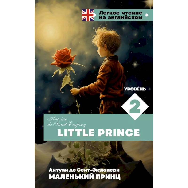 Маленький принц. Уровень 2 = Little Prince Маленький принц. Уровень 2 = Little Prince