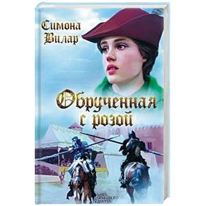 Обрученная с Розой Обрученная с Розой