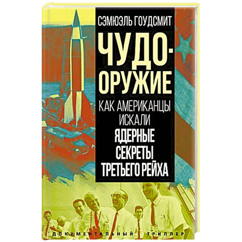Чудо-оружие. Как американцы искали ядерные секреты Третьего рейха Чудо-оружие. Как американцы искали ядерные секреты Третьего рейха