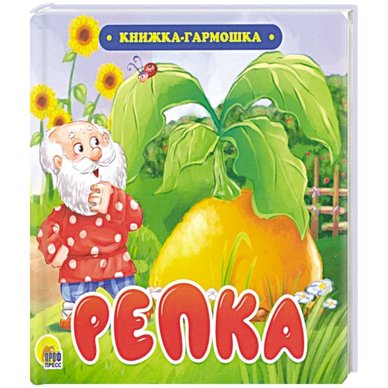 Книжка-гармошка. Репка Книжка-гармошка. Репка