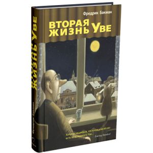 Вторая жизнь Уве Вторая жизнь Уве
