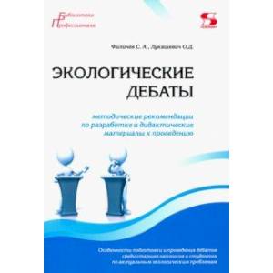 Экологические дебаты. Методические рекомендации по разработке и дидактические материалы к проведению Экологические дебаты. Методические рекомендации по разработке и дидактические материалы к проведению