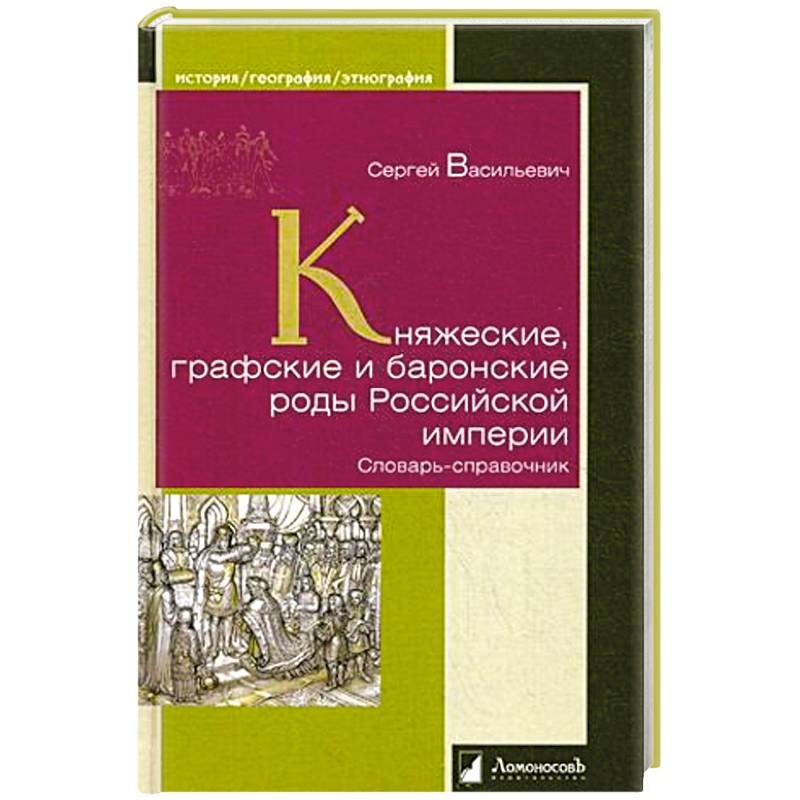 Княжеские, графские и баронские роды Российской империи Княжеские, графские и баронские роды Российской империи