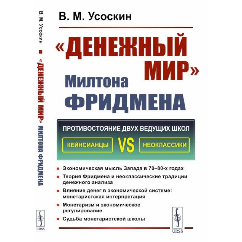 Денежный мир Милтона Фридмена Денежный мир Милтона Фридмена