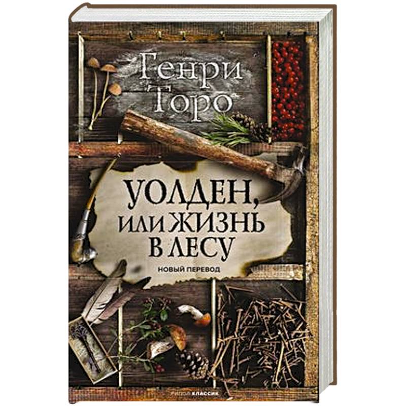 Уолден, или Жизнь в лесу Уолден, или Жизнь в лесу