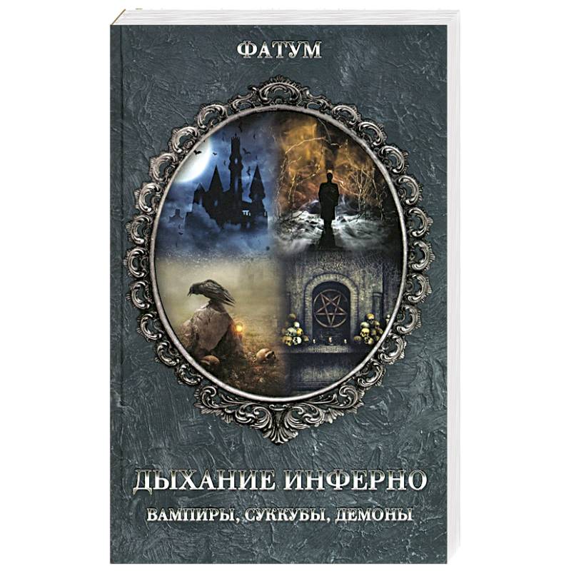 Дыхание инферно. Вампиры, суккубы, демоны Дыхание инферно. Вампиры, суккубы, демоны
