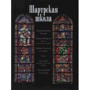 Шартрская школа Шартрская школа