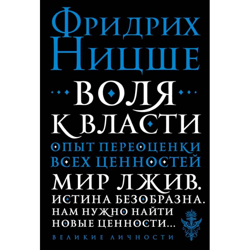 Воля к власти. Опыт переоценки всех ценностей Воля к власти. Опыт переоценки всех ценностей
