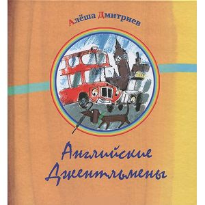 Английские джентельмены Английские джентельмены
