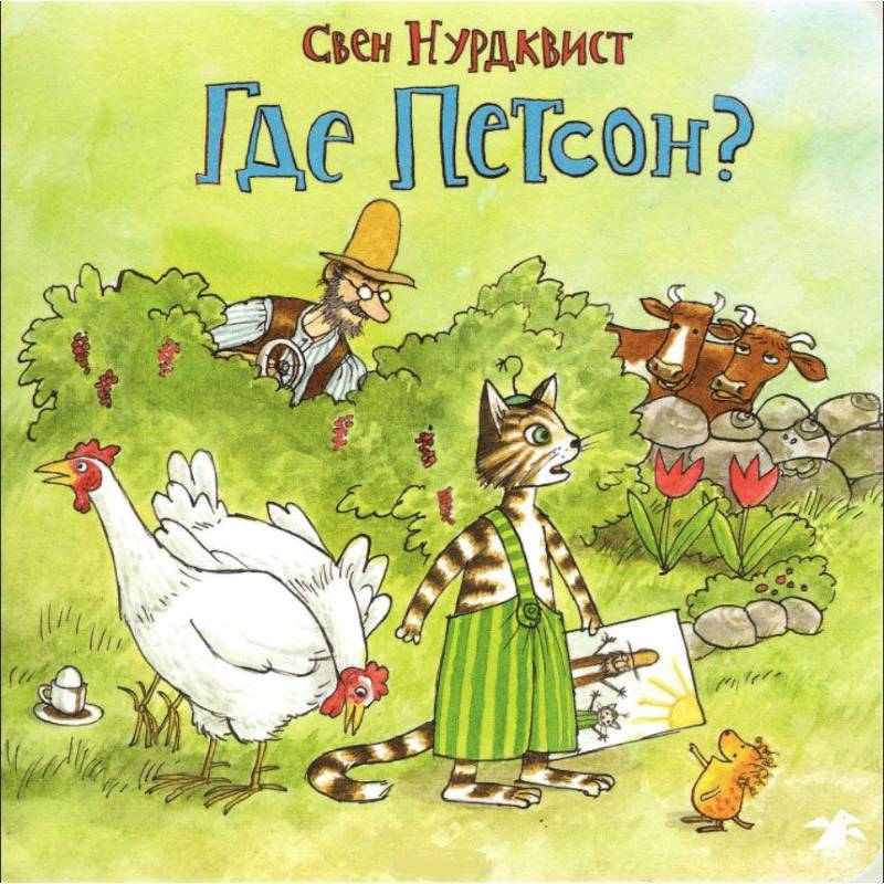 Где Петсон? Где Петсон?