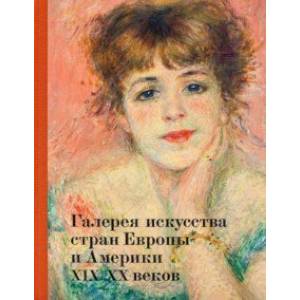 Галерея искусства стран Европы и Америки XIX–XX веков. Альбом Галерея искусства стран Европы и Америки XIX–XX веков. Альбом