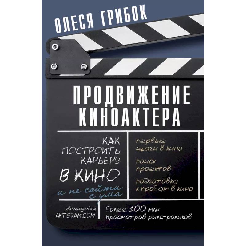 Продвижение киноактера. Как построить карьеру в кино и не сойти с ума Продвижение киноактера. Как построить карьеру в кино и не сойти с ума