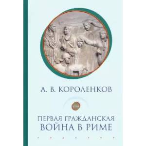 Первая гражданская война в Риме Первая гражданская война в Риме
