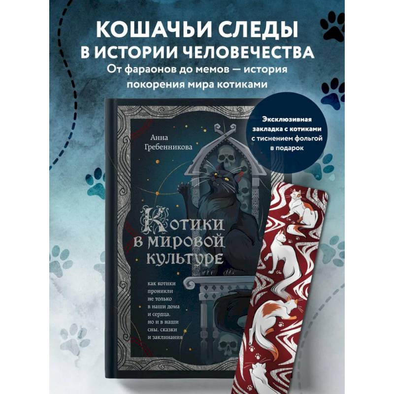 Котики в мировой культуре. Как котики проникли не только в наши дома и сердца, но и в наши сны, сказки и заклинания (книга+закладка) Котики в мировой культуре. Как котики проникли не только в наши дома и сердца, но и в наши сны, сказки и заклинания (книга+закладка)