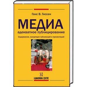 Медиаадекватное публицирование. Содержание, концепция публикаций и презентаций Медиаадекватное публицирование. Содержание, концепция публикаций и презентаций