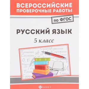 Русский язык. 5 класс Русский язык. 5 класс