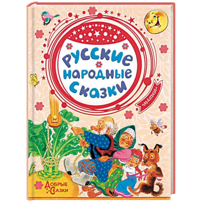 Русские народные сказки Русские народные сказки