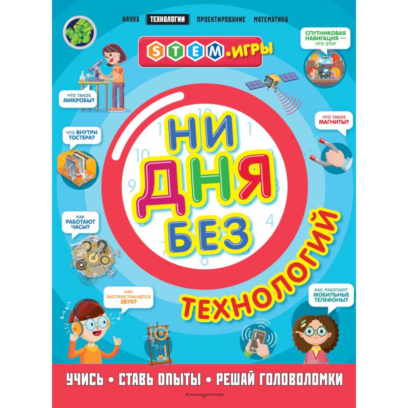 Ни дня без технологий Ни дня без технологий