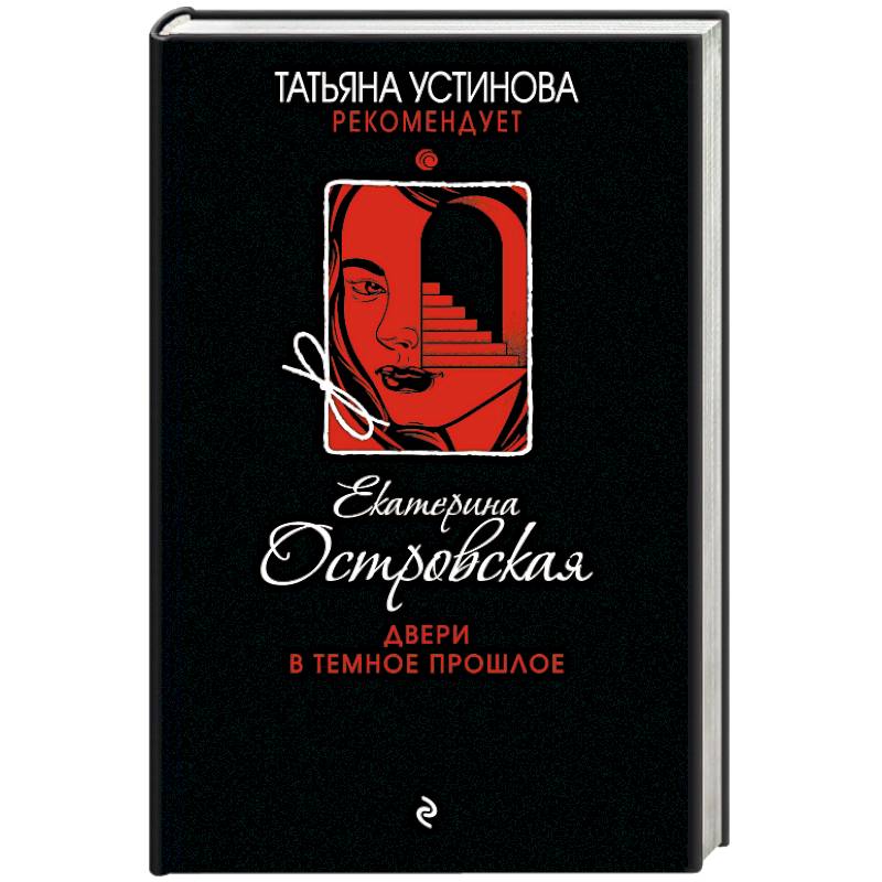 Двери в темное прошлое