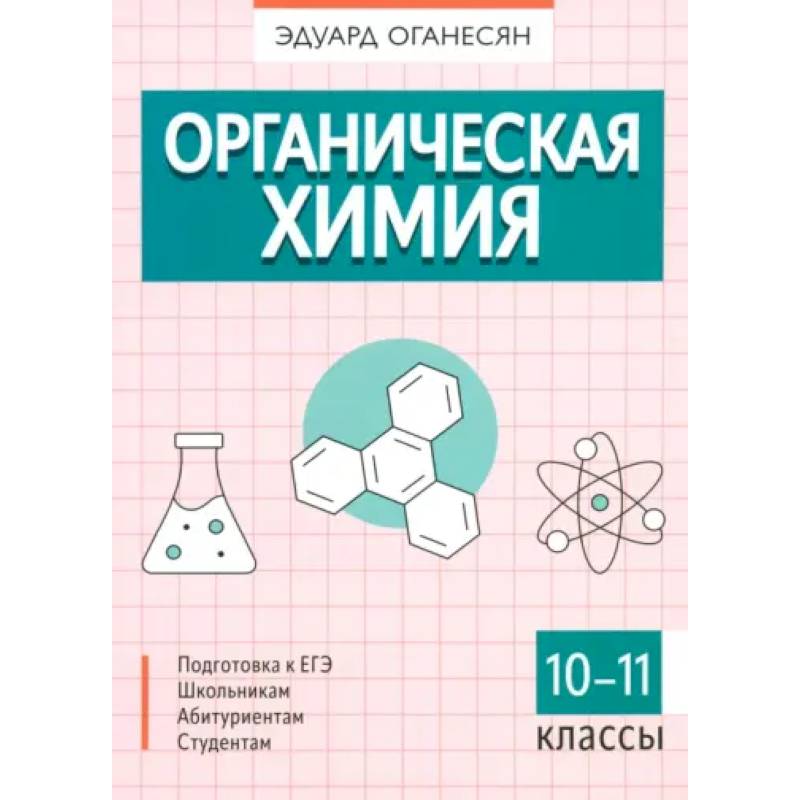 Органическая химия Органическая химия