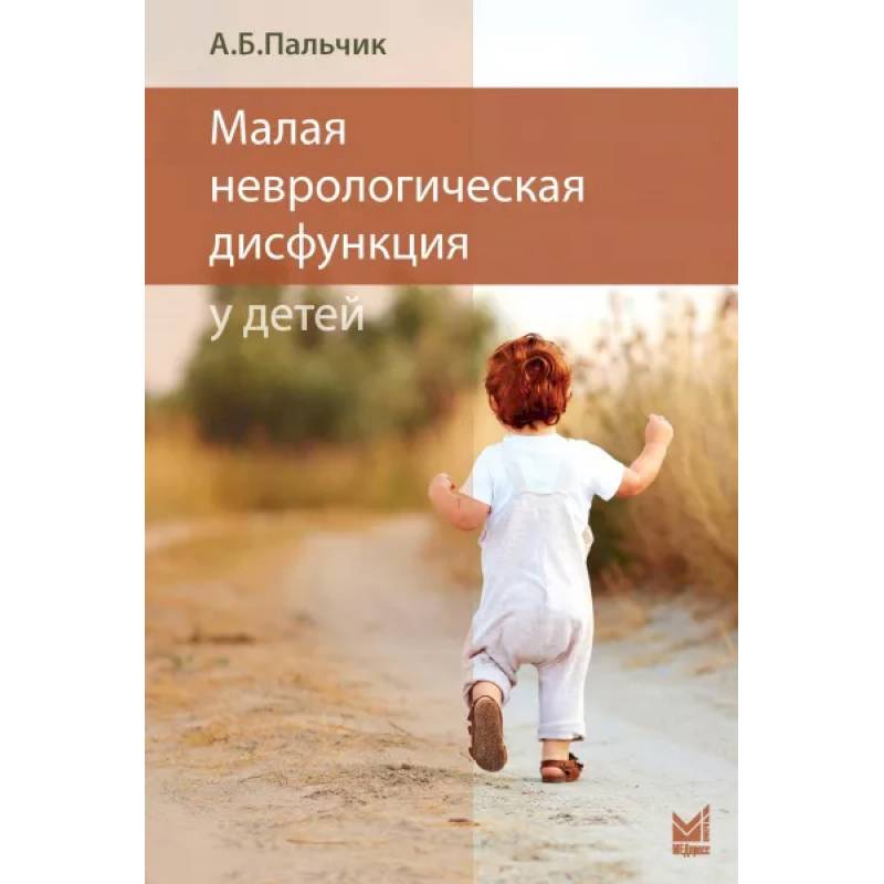 Малая неврологическая дисфункция у детей. Пальчик А.Б. Малая неврологическая дисфункция у детей. Пальчик А.Б.