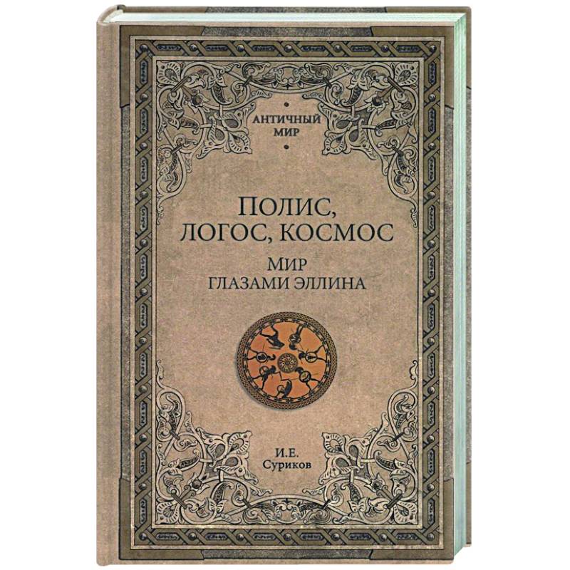 Полис, логос, космос. Мир глазами эллина Полис, логос, космос. Мир глазами эллина