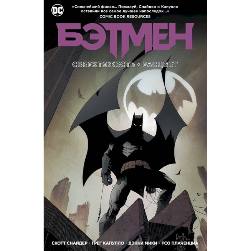 Бэтмен.Сверхтяжесть.Расцвет Бэтмен.Сверхтяжесть.Расцвет