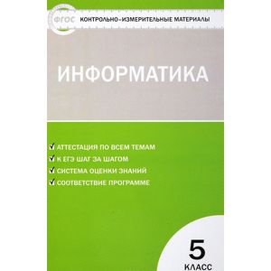 Информатика. 5 класс. Контрольно-измерительные материалы. ФГОС