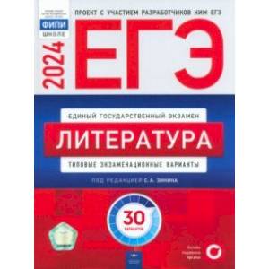 ЕГЭ-2024. Литература. Типовые экзаменационные варианты. 30 вариантов ЕГЭ-2024. Литература. Типовые экзаменационные варианты. 30 вариантов
