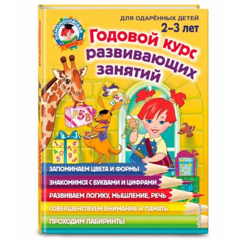 Годовой курс развивающих занятий: для детей 2-3 лет Годовой курс развивающих занятий: для детей 2-3 лет