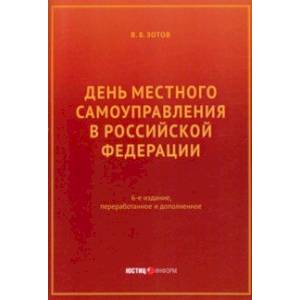День местного самоуправления в РФ День местного самоуправления в РФ