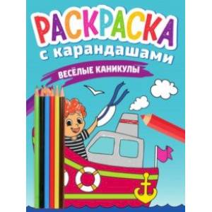 Раскраска с карандашами. Веселые каникулы Раскраска с карандашами. Веселые каникулы