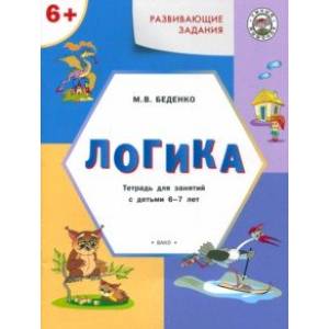 Развивающие задания. Логика. Тетрадь для занятий с детьми 6-7 лет. ФГОС ДО Развивающие задания. Логика. Тетрадь для занятий с детьми 6-7 лет. ФГОС ДО