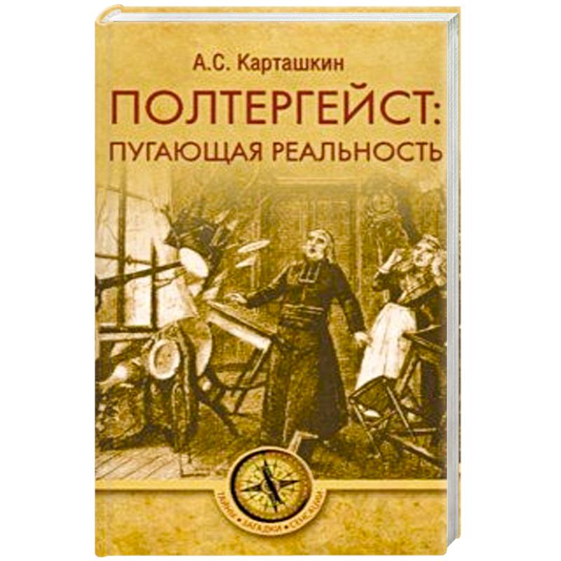 Полтергейст:пугающая реальность Полтергейст:пугающая реальность