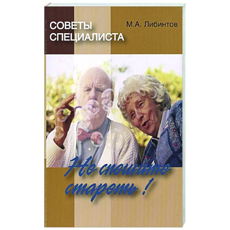 Советы специалиста. Не спешите стареть! Советы специалиста. Не спешите стареть!
