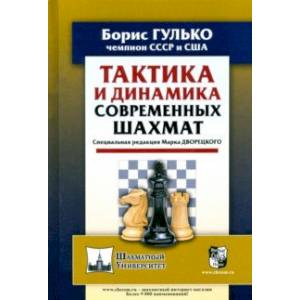 Тактика и динамика современных шахмат Тактика и динамика современных шахмат