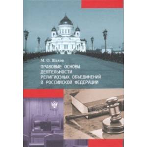 Правовые основы деятельности религиозных объединений в Российской Федерации Правовые основы деятельности религиозных объединений в Российской Федерации