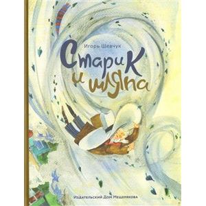 Старик и шляпа Старик и шляпа