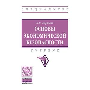 Основы экономической безопасности Основы экономической безопасности