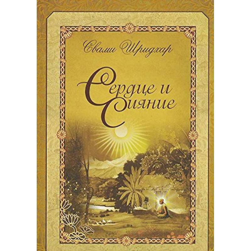 Сердце и сияние Сердце и сияние