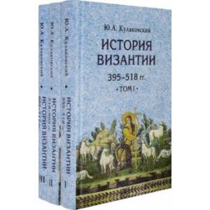 История Византии. Комплект в 3 томах История Византии. Комплект в 3 томах