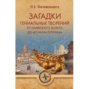 Загадки гениальных творений. От скифского золота до 'Конька-Горбунка' Загадки гениальных творений. От скифского золота до 'Конька-Горбунка'
