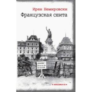 Французская сюита Французская сюита
