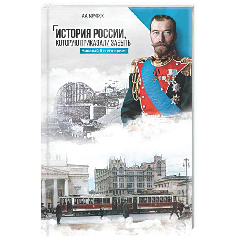 История России, которую приказали забыть. Николай II и его время
