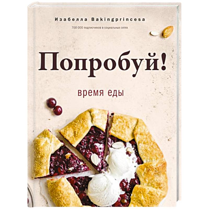 Попробуй! Время еды Попробуй! Время еды