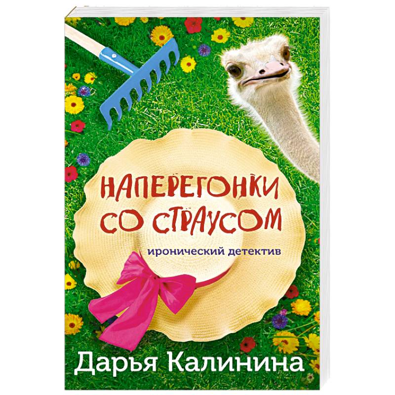 Наперегонки со страусом Наперегонки со страусом